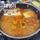 대평리 맛있는집 이미지