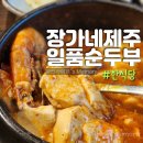 봉곡조개마당 | 구미 봉곡동 맛집 한정식 부모님과 식사하기 좋은 순두부찌개