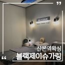 산본역왁싱 블랙제이슈가링 이마 헤어라인 후기