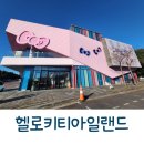 덕풍공원 제3공영주차장 (옥외3) | 제주도 헬로키티아일랜드 서귀포 아이랑 가 볼만 한 곳