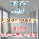 두산위브 | 파주 문산 두산위브 탄성코트 시공후기