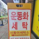 신동아세탁소 이미지