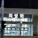 의성역 이미지