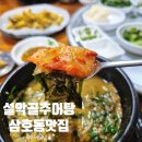 양산 삼호동맛집 걸쭉하고 진한 국물의 참맛, 설악골추어탕 웅상 서창맛집 완전정복