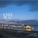 실안선착장 이미지