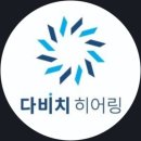 다비치 히어링 보청기 불광역점 | 불광동보청기 다비치히어링 보청기 불광역점 가성비 좋은 보청기