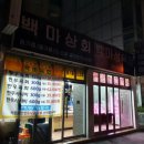 백마정육점