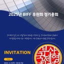 2025 부산국제영화제(BIFF) 후원회 정기총회(3.27) 모바일 초청장이 나왔습니다 이미지