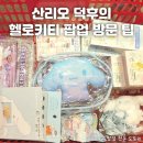 헬로키티 50주년 기념 팝업스토어 내돈내산 방문 후기: 고터 신세계 백화점 강남점 헬로키티 50...