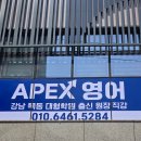 에이펙스영어교습소 - 강남구 역삼로78길 13 | 에이펙스영어교습소