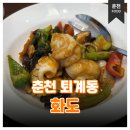 해물이네(화도점) | [춘천 퇴계동] 중식 코스요리 '화도' 런치 코스 솔직 후기