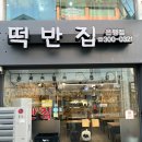 대전 떡볶이 토스트 맛집 / 떡반집 은행점 추천 &amp; 후기