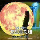 경포점어린왕자 | 강릉 여행지 경포등축제 가을 가족 여행 (강릉커피축제, 강릉누들축제 예정 강릉 축제 기본정보)