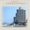 용호 Sea-Side 관광지 | 통영금호마리나리조트 스위트디럭스 숙박후기 바다뷰 객실+볼링장·탁구장·사우나 즐기기