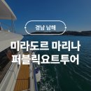 미라도르 마리나 남해바다 퍼블릭 요트투어 아이랑 가족여행 추천코스