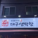 하태가비대구생막창 | 남포동막창 하태가비대구생막창 술들어간다 밥집술집