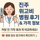 진주고려병원 | 진주 위고비 병원 후기 정리｜가격 비교와 안전한 다이어트 처방 정보 총정리
