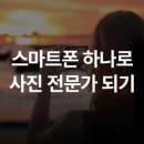 찰칵찰칵 스마트폰 사진반 | 행크에듀 스마트폰 사진반 수강 후기
