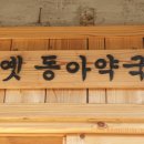 동양약국 이미지