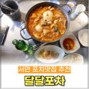 서면 포차 맛집 추천 닭볶음탕이 맛있는 달달포차 소주먹기 딱 좋아