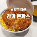 다산 현대캠퍼스몰 일본식 돈까스 맛집 라키 카츠동 후기