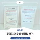 이노앙 무기자차 선크림 | 눈시림 없는 수분 선크림 유아선크림 추천