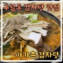 미가촌 | 구월동 감자탕집 【미가촌 감자탕】 : 맛집 탐방 후기