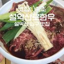 속초 여행 설악산 입구 맛집 설악산로 한우 점심특선