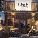 낭만지구