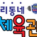 우리동네 체육관 아산점 이미지