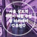 상도농장 | 서울 아이랑 갈만한 곳 어린이 농장 체험 상도역 팜 아카데미 내돈내산후기