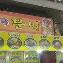 153분식 이미지