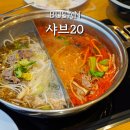 르노삼성자동차 서비스코너 화명점 | 부산 화명생태공원 근처 맛집 화명동 샤브샤브, 샤브20 부산화명점