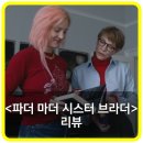 마더쿠키 | 파더 마더 시스터 브라더 평점, 리뷰, 후기, 쿠키 – 가깝고도 먼 우리의 가족 이야기