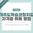 [1급과정] 감정코칭지도사 1급 | 자기주도학습코칭지도사 1급 자격증 온라인 취득 절차