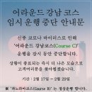 어라운드 강남 코스 이미지