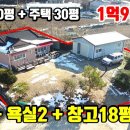 (8180) 토지 200평 + 주택30평 + 창고18평 ■ 방3개 + 화장실2개 ■ 1억9천만원 이미지