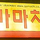 가마치부산 이미지