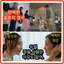 정혜요양원 | 완벽한 결혼의 정석 10회 줄거리 리뷰 후기 10화 11회 예고 유라의 임신 성훈 정유민 드라마 재방송...