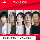 tvn 아라문의 검 후속드라마 무인도의 디바 이미지