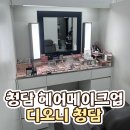 서희헤어라인 | 청담 헤어메이크업 <디오니 DIONY> 서희쌤 만족 후기