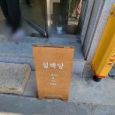 설백당