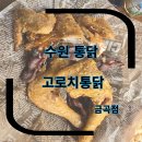 금곡시장 | 옛날통닭맛집 고로치통닭 금곡점 홀식사 내돈내산 후기