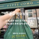 피티워모 - 안산시 단원구 고잔로 108 | 수원 옷가게 피티워모 가성비, 소재 좋은 광교 남자 옷가게 추천!