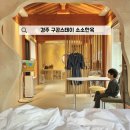 경주 한옥 펜션 구공스테이 소소한옥 감성 가득한 독채 풀빌라 숙소