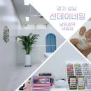 선데이네일 | 위례네일추천 주차편한네일샵 케어잘하는곳 선데이네일 위례점 후기+경기통큰세일 페이백