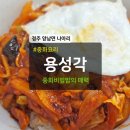 용성각 이미지