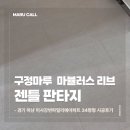 청소판타지 | 경기 하남 미사강변파밀리에 아파트 34평 구정마루 마뷸러스 리브 젠틀판타지 시공 후기