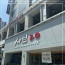 샤브20동래점 이미지