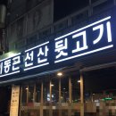 이동근선산뒷고기 이미지